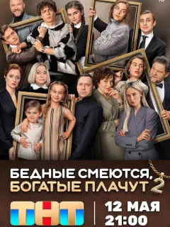 Бедные смеются, богатые плачут российский сериал